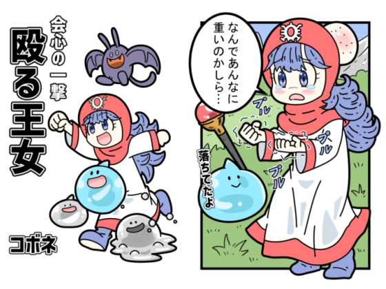 会心の一撃殴る王女