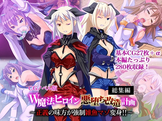 W魔法ヒロイン悪堕ち改造計画 総集編～正義の味方が強○雑魚マゾ変身！！～ CGノベル版