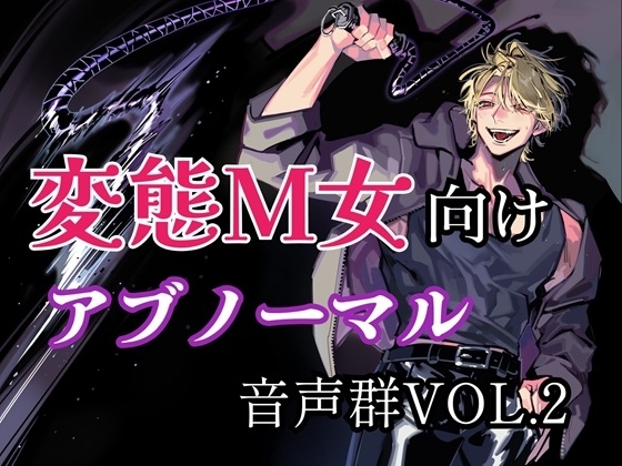 変態M女向けアブノーマル音声群vol.2