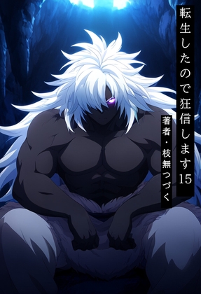 転生したので狂信します 15 [ニライ村編]