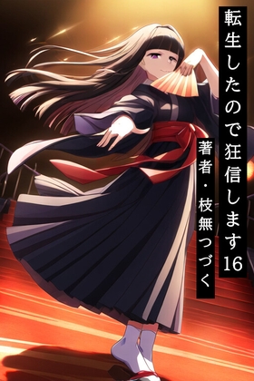 転生したので狂信します 16 [旧都クーデター編]
