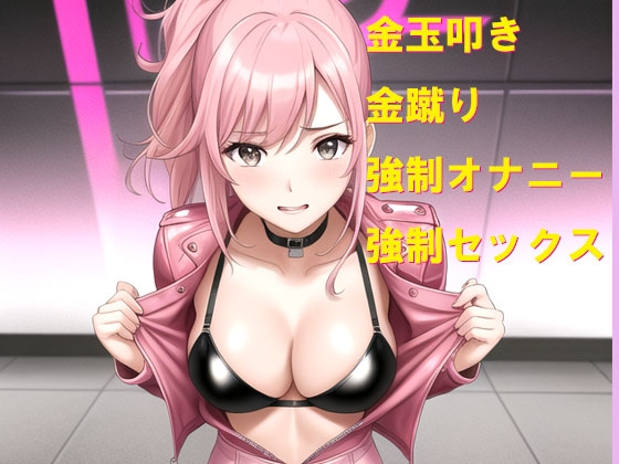 悪の女幹部に人体コントローラーを奪われ、大好きな彼女の前で恥ずかしいお仕置きをされる 画像1