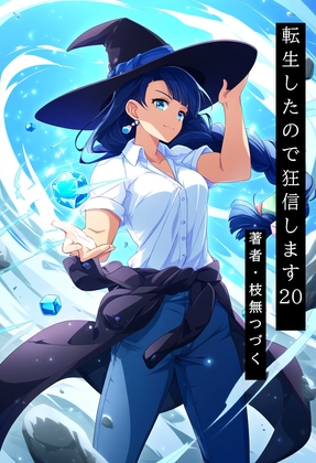 転生したので狂信します 20 [軍都凍結編]