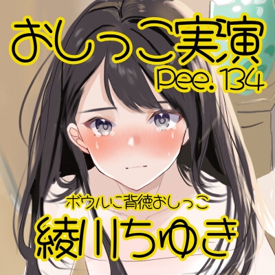 【おしっこ実演】Pee.134綾川ちゆきのおしっこ録れるもん。～ボウルに背徳おしっこ編～ 画像2