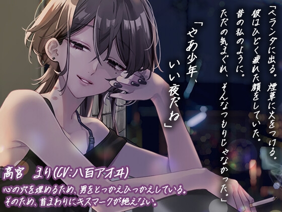 【ダウナー×ミステリアス×お姉さん】ダウナー系お姉さんに翻弄される「少年」のお話 画像1