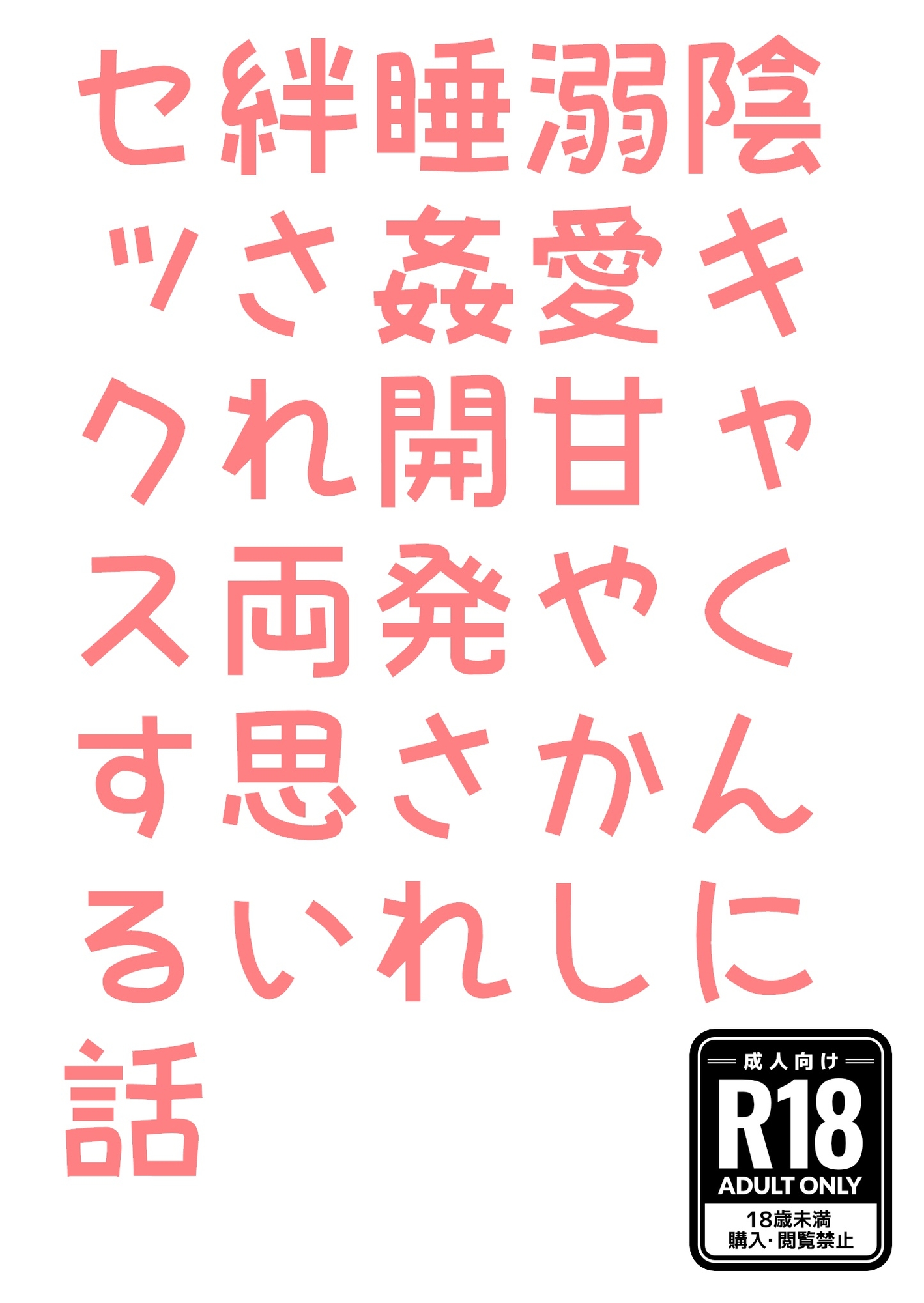 陰キャくんに溺愛甘やかし睡姦開発され絆され両思いセックスする話