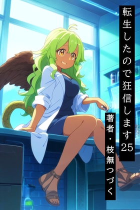 転生したので狂信します 25 [長城構築編]