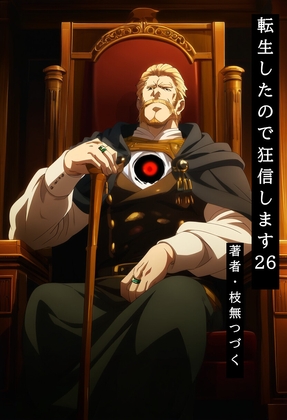 転生したので狂信します 26 [長城攻略編]