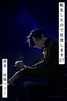 転生したので狂信します 27 [大神災編]