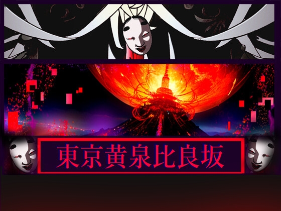 NG1.5 【BGM素材集8曲】「東京黄泉比良坂」RPG終盤～ラスボス戦