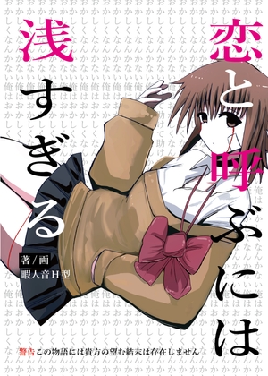 恋と呼ぶには浅すぎる [Q-works]