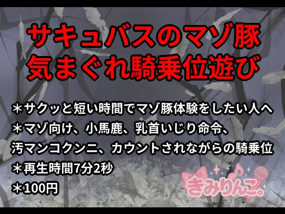 サキュバスのマゾ豚気まぐれ騎乗位遊び