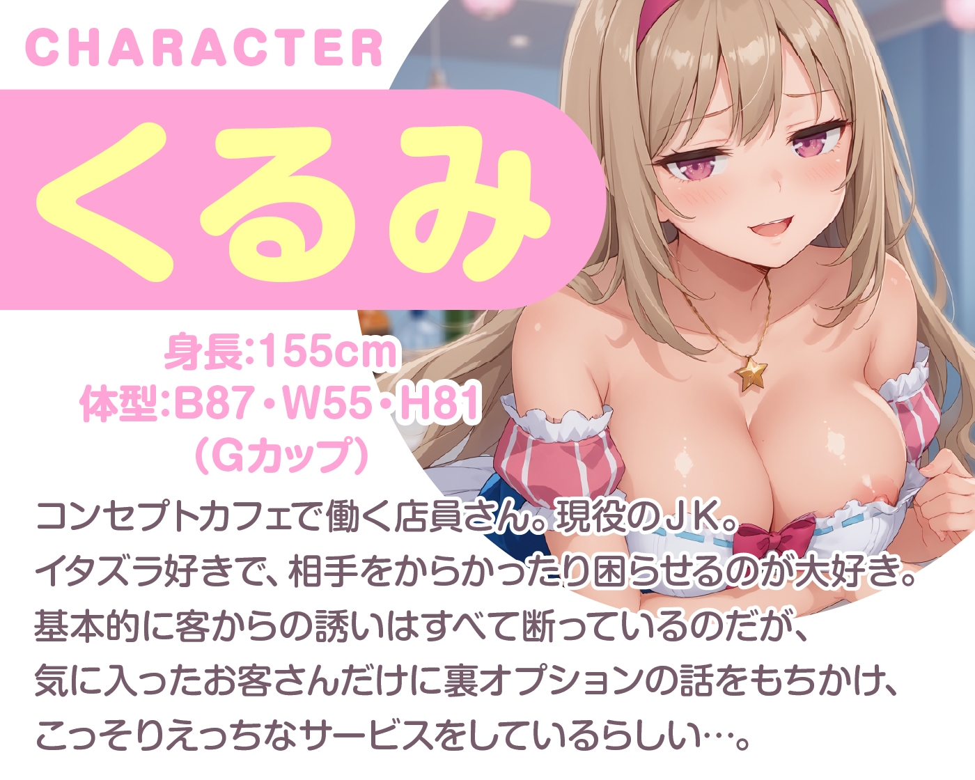 えっちな秘密のメニュー頼んでみませんか? JKコンカフェの裏オプション【KU100】 画像2