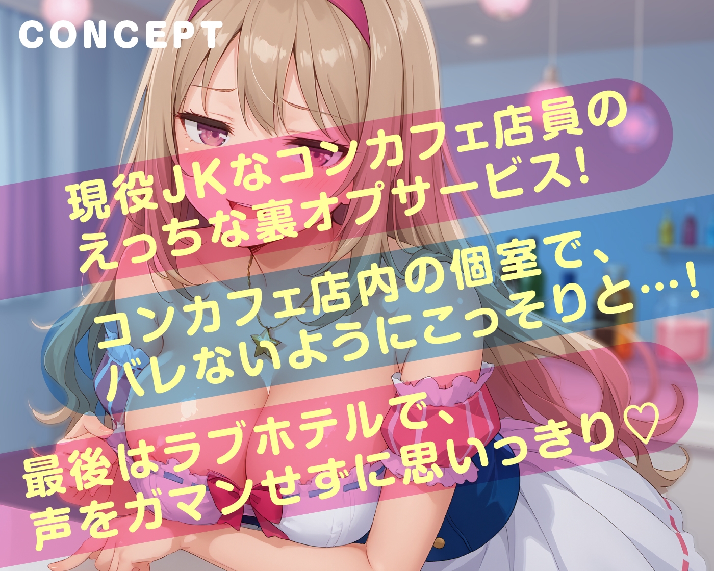 えっちな秘密のメニュー頼んでみませんか? JKコンカフェの裏オプション【KU100】 画像3