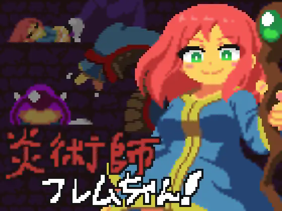 炎術師フレムちゃん！~魔窟脱出作戦~