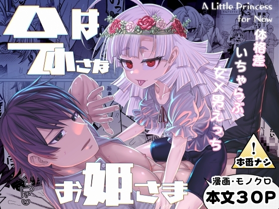 今は小さなお姫様～小さい先輩にいっぱいらぶらぶ甘責めされてマゾバレしちゃう話～