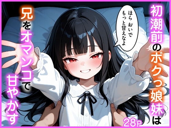 初潮前のボクっ娘妹は兄をオマンコで甘やかす