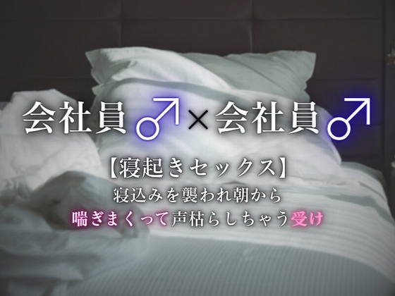 【寝起きセックス】寝込みを襲われ、朝から喘ぎまくって声枯らしちゃう受け