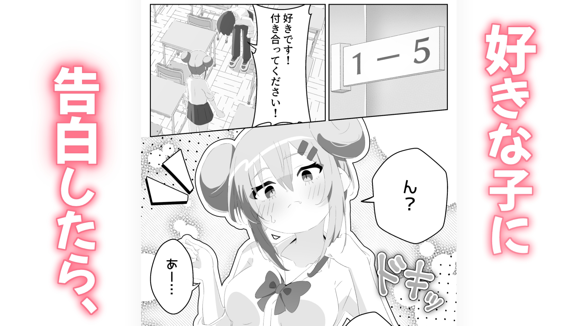 好きです！付き合ってください！ 画像1