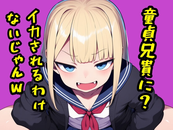 初体験後の妹で童貞卒業&オナホ化しちゃうお話 画像2