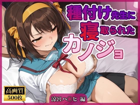 種付け先生に寝取られたカノジョ 涼宮ハ〇ヒ編