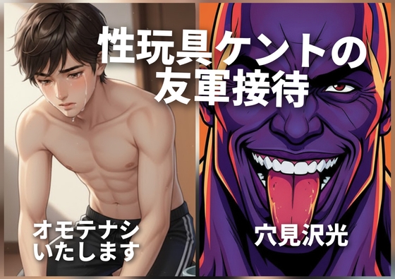 性玩具ケントの友軍接待 性玩具ケントの友軍接待
