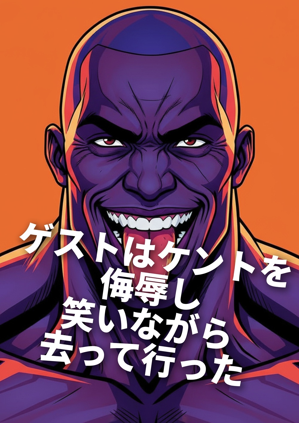 性玩具ケントの友軍接待