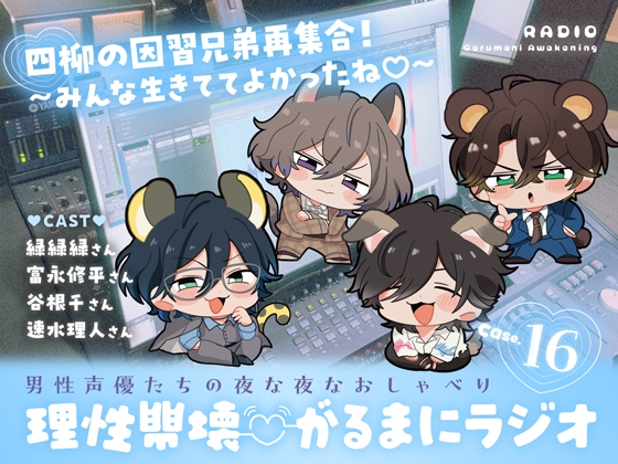 【理性崩壊♡がるまにラジオ】 Case.16「四柳の因習兄弟再集合！～みんな生きててよかったね♡～」-0画像