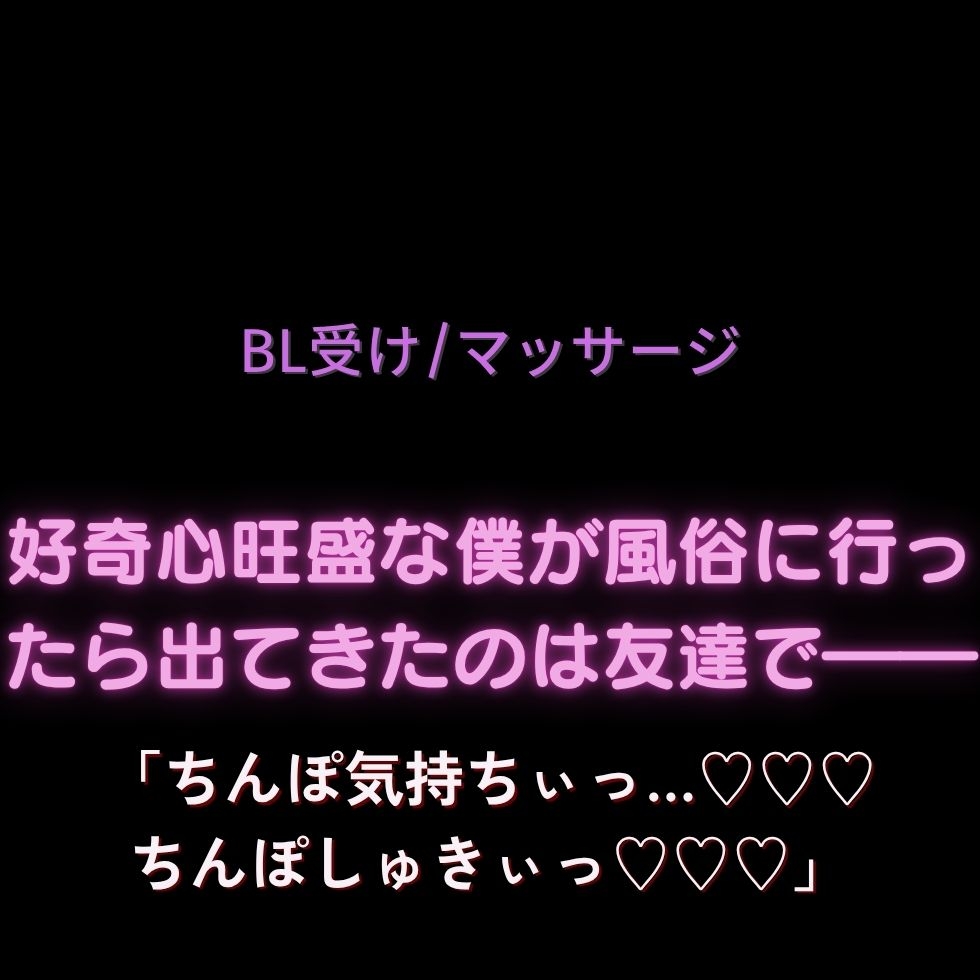【BL受け/マッサージ】好奇心旺盛な僕が風俗に行ったら出てきたのは男友達で――「ちんぽ気持ちぃっ…♡♡♡ちんぽしゅきぃっ♡♡♡」