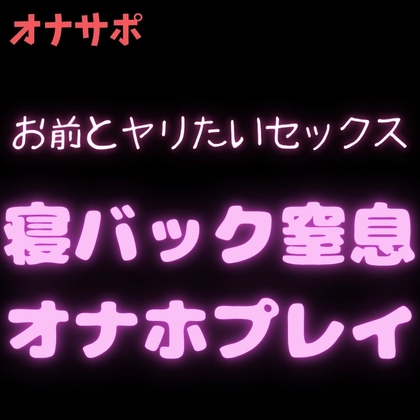 【オナサポシチュボ】今度お前とヤりたいセックス～寝バック窒息オナホプレイ～