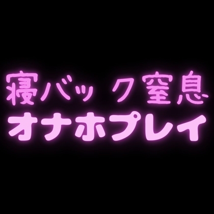 【オナサポシチュボ】今度お前とヤりたいセックス～寝バック窒息オナホプレイ～