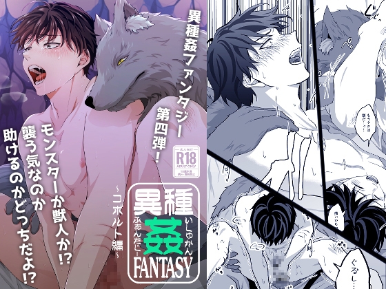 異種姦FANTASY~コボルト編~