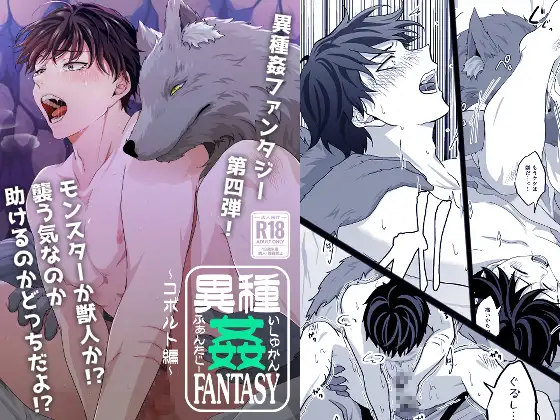 異種姦FANTASY～コボルト編～の表紙画像