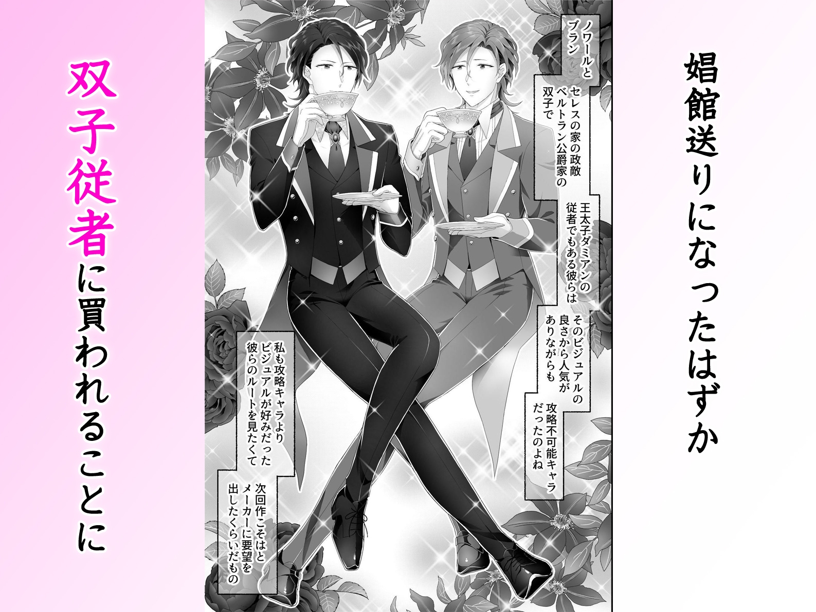 乙女ゲーで娼館送りになるハズの私を解放したのは腹黒双子従者でした。イケメン二人に責められ何度も貫かれる快楽地獄 画像2