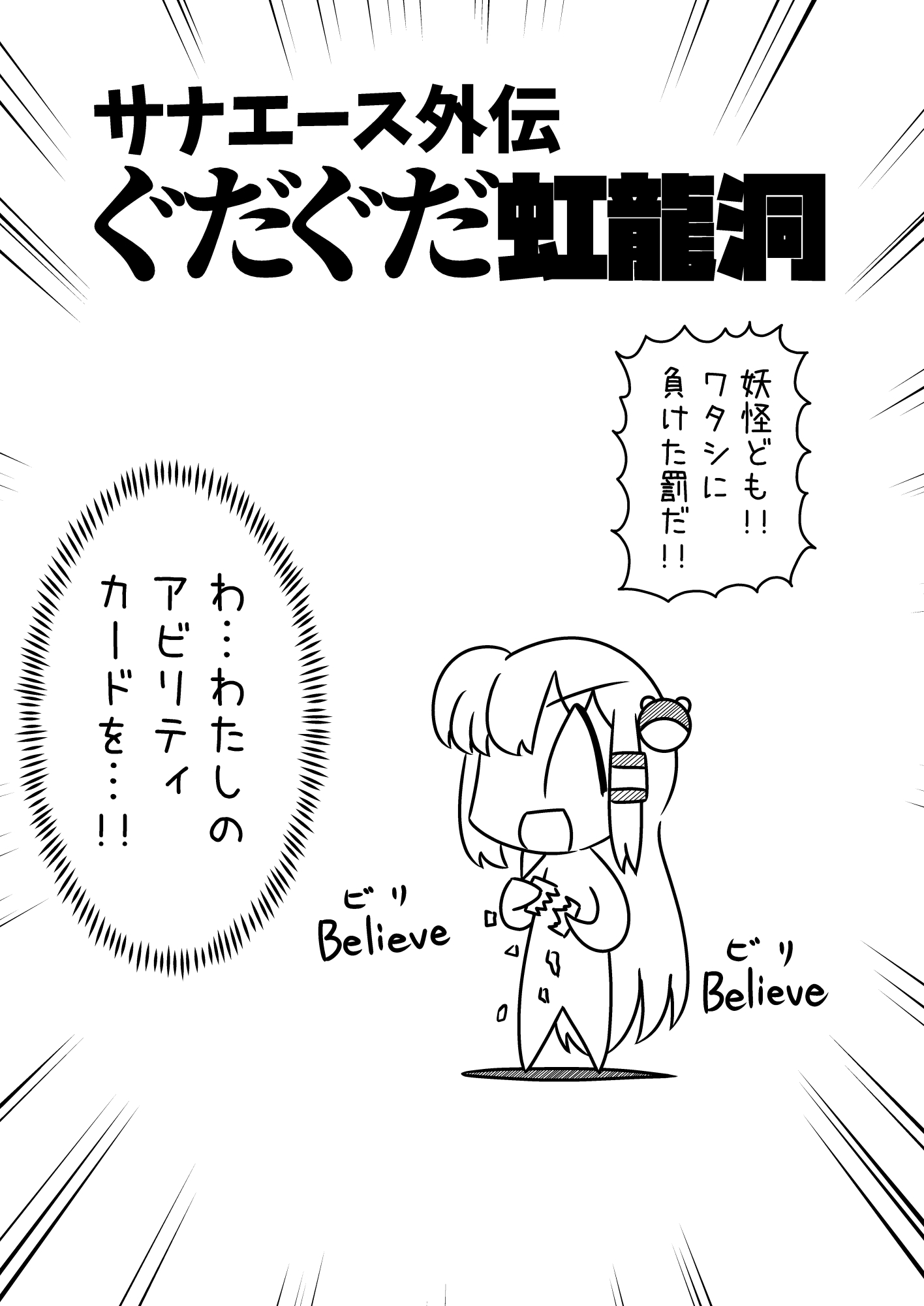 サナエース外伝 ぐだぐだ虹龍洞 画像2