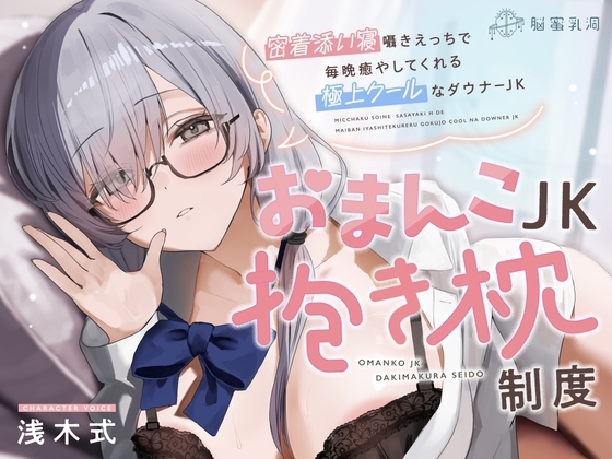 ≪✅淫語✅添い寝囁き≫おまんこJK抱き枕制度～密着添い寝囁きえっちで毎晩癒してくれる極上クールなダウナーJK～