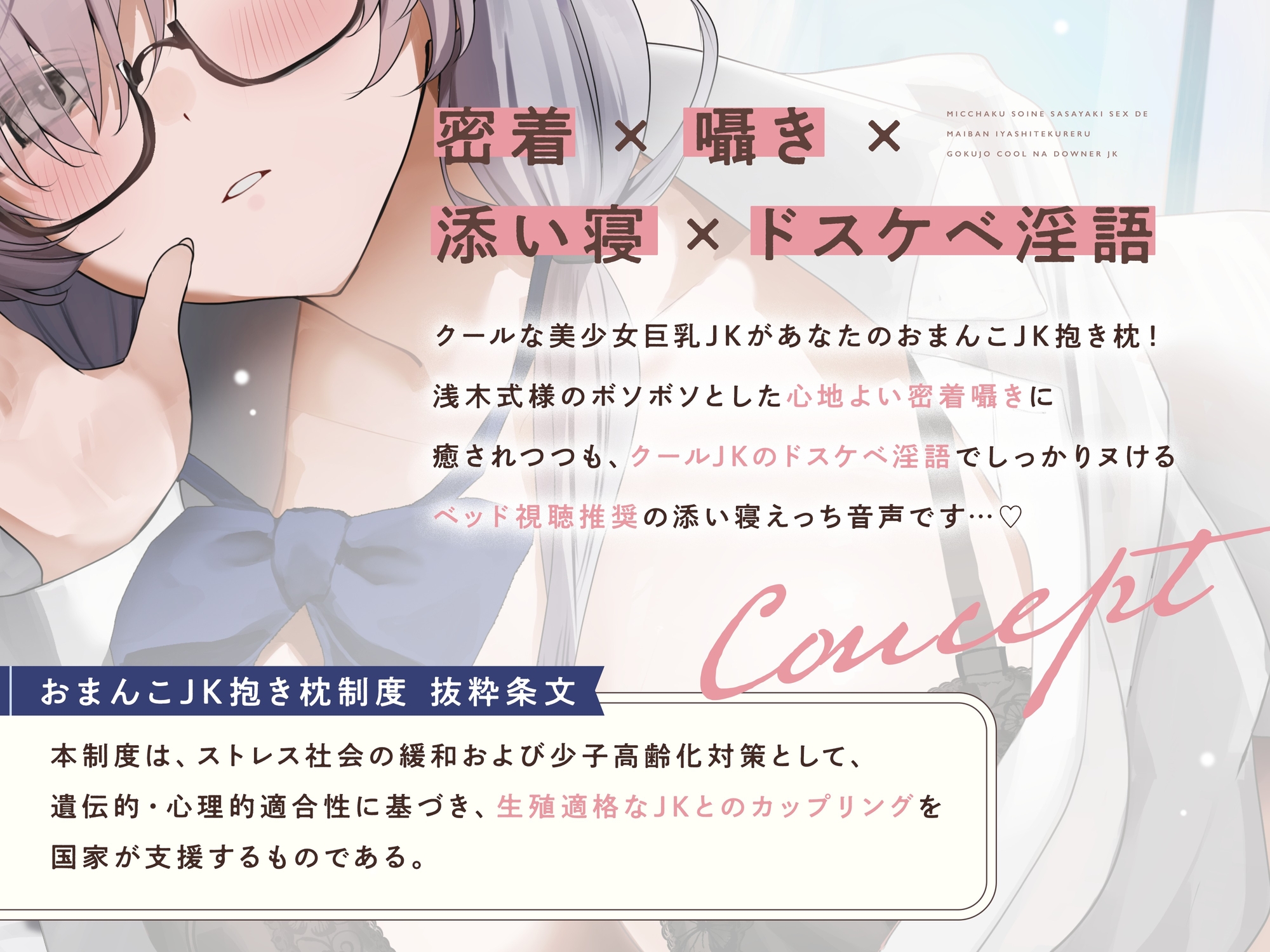 ≪✅淫語✅添い寝囁き≫おまんこJK抱き枕制度～密着添い寝囁きえっちで毎晩癒してくれる極上クールなダウナーJK～ 画像1