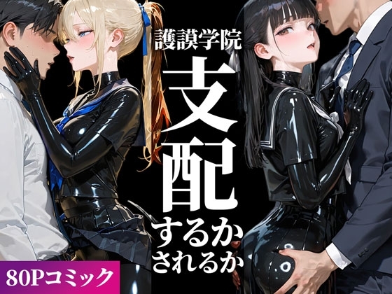 ラバーセーラー服の学生たちと過ごす二重性活|護謨学院【80Pコミック】