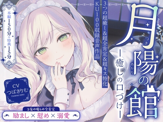 【超癒しの甘々全肯定&キス特化】月陽の館~癒しの口づけ