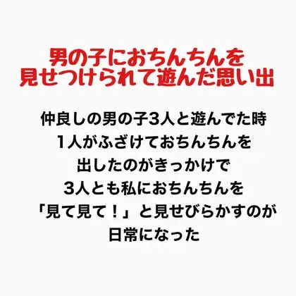 男の子におちんちんを見せつけられて遊んだ思い出 ジャケット画像