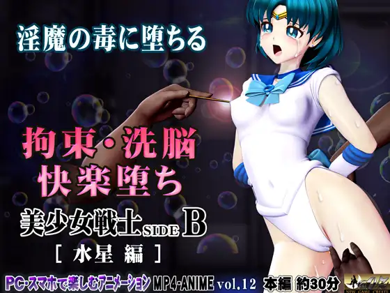 美少女戦士sideB[水星編]淫魔の毒に侵され性奴〇に堕ちる少女 首絞め失神・淫魔に拉〇監〇・サイコキネシス拘束・執拗な乳首責め～乳首針責め クリ針責め・空中固定