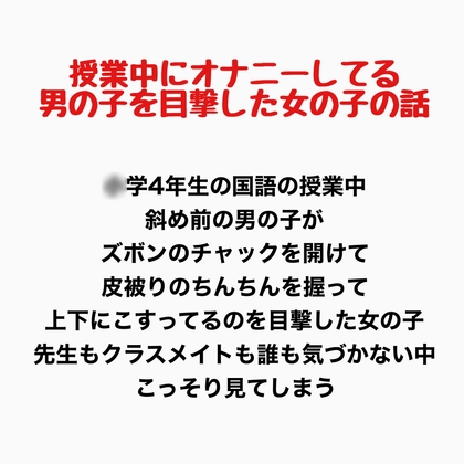 授業中にオナニーしてる男の子を目撃した女の子の話