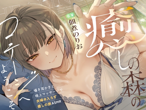 癒しの森のコテージへようこそ 　～密着♪囁き耳かきと極上マッサージで夫婦水入らず癒しの旅ASMR～【cv.佃煮のりお】