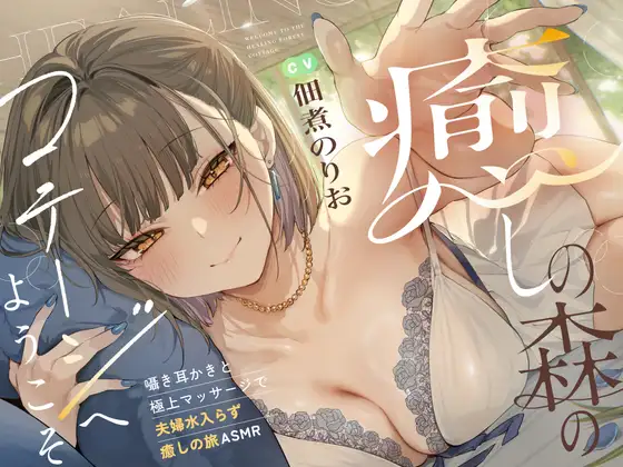 癒しの森のコテージへようこそ 　～密着♪囁き耳かきと極上マッサージで夫婦水入らず癒しの旅ASMR～【cv.佃煮のりお】
