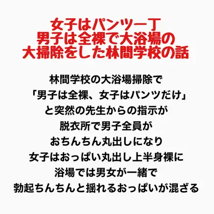 女子はパンツ一丁、男子は全裸で大浴場の大掃除をした林間学校の話