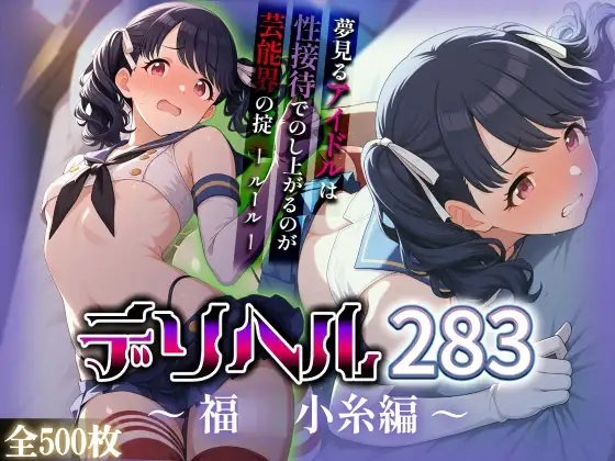 コスプレデリヘル283 - 福◯小糸編