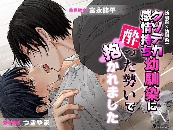 【幼馴染×幼馴染】クソデカ感情持ち幼馴染に酔った勢いで抱かれました [Sweets Echo] | DLsite がるまに