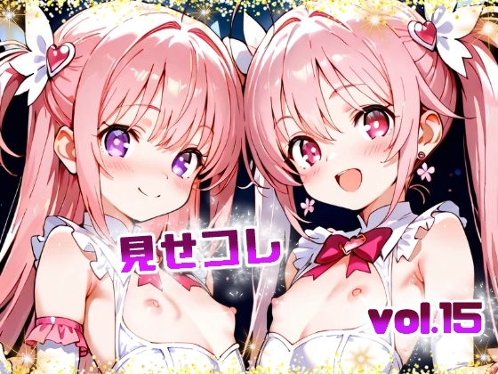 見せコレ vol.15