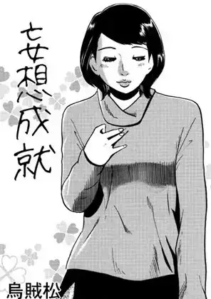 妄想成就