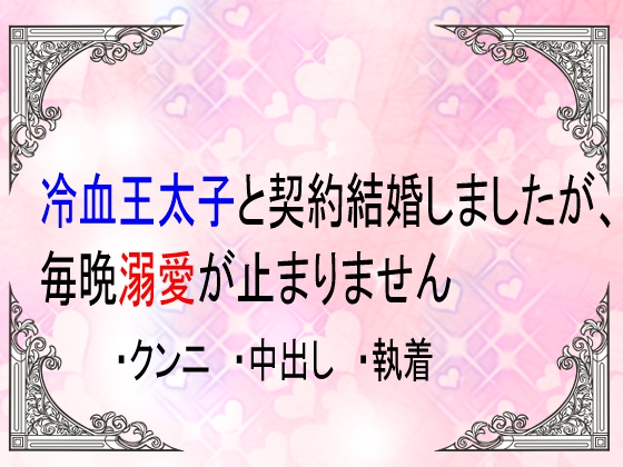 冷血王太子と契約結婚しましたが、毎晩溺愛が止まりません 冷血王太子と契約結婚しましたが、毎晩溺愛が止まりません